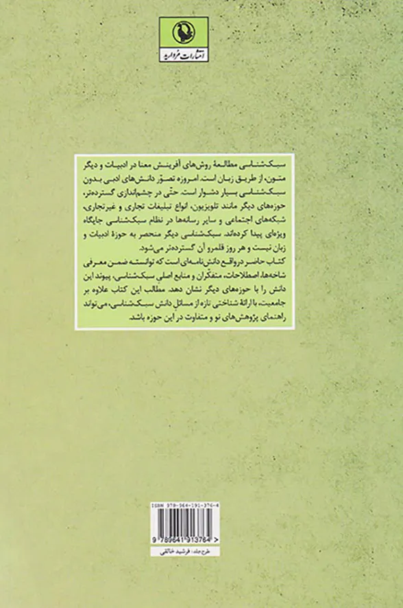 فرهنگ سبک شناسی